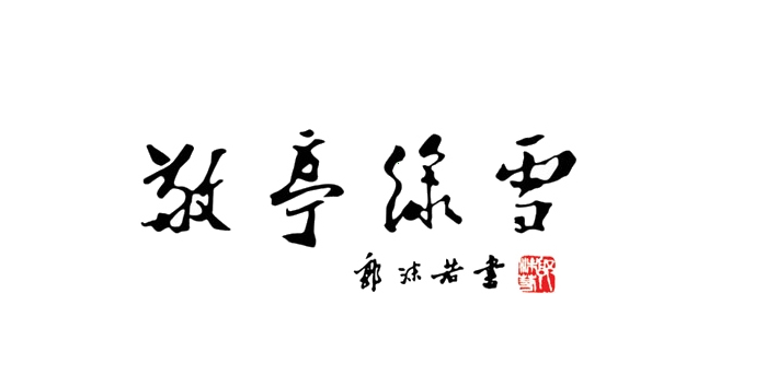 安徽十大名茶logo設計圖